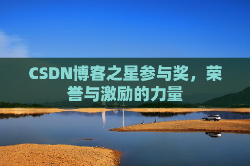 CSDN博客之星参与奖，荣誉与激励的力量
