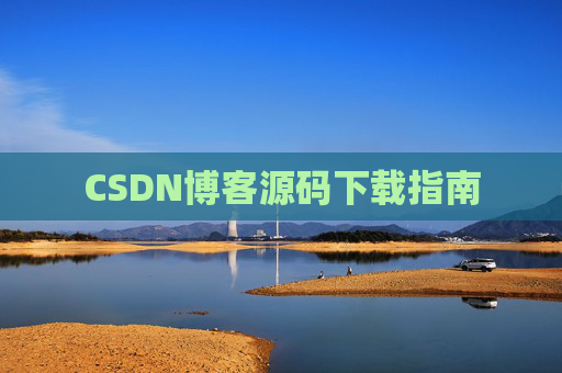 CSDN博客源码下载指南