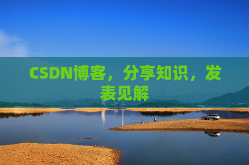 CSDN博客，分享知识，发表见解