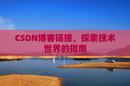 CSDN博客链接,探索技术世界的指南
