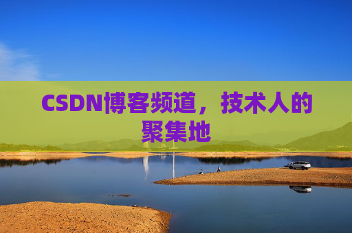 CSDN博客频道,技术人的聚集地