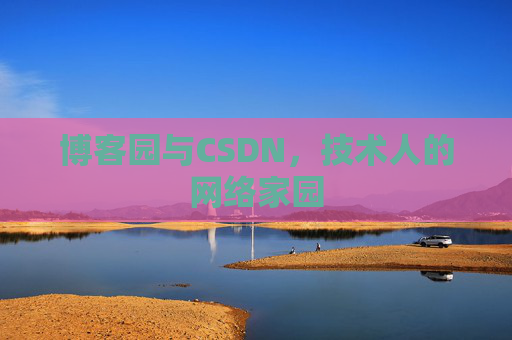 博客园与CSDN，技术人的网络家园